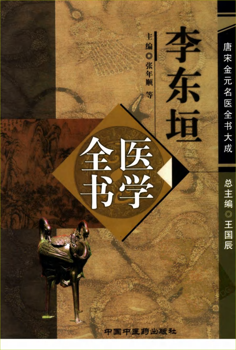 11唐宋金元名医全书大成---李东垣医学全书.pdf 第1页