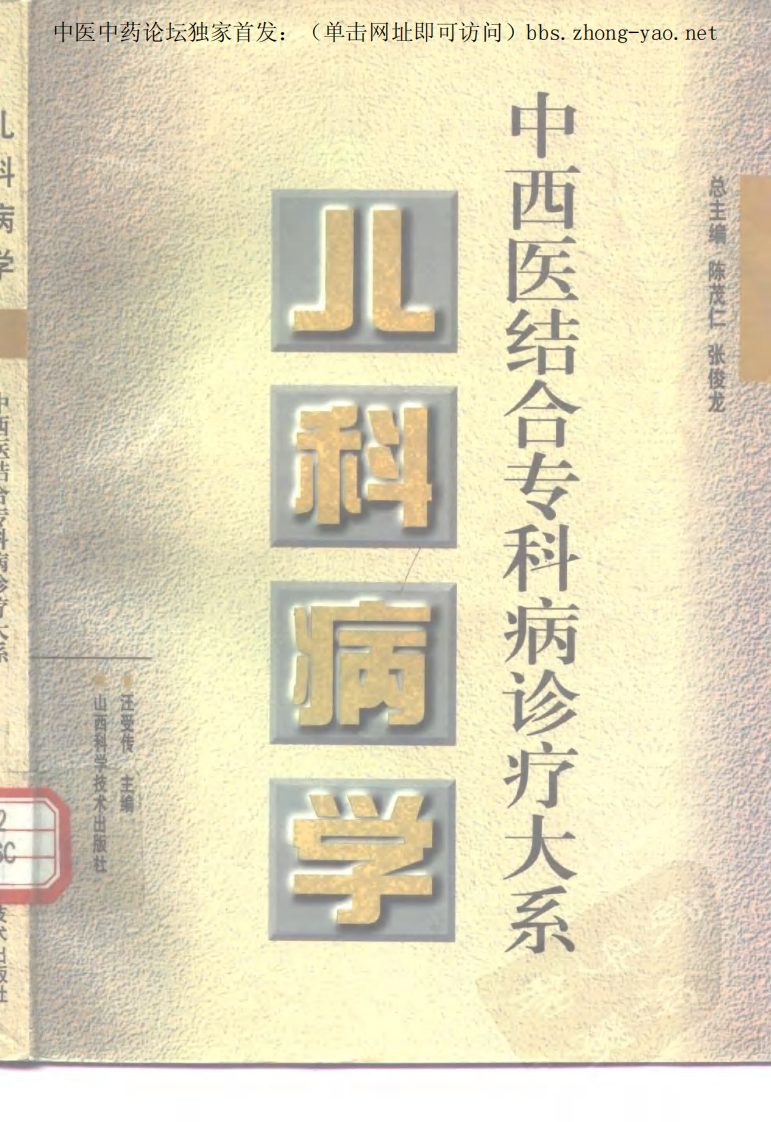 中西医结合专科病诊疗大系—儿科病学.pdf 第1页