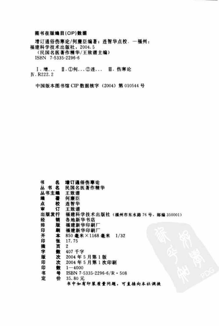 增订通俗伤寒论（高清版）.pdf 第4页