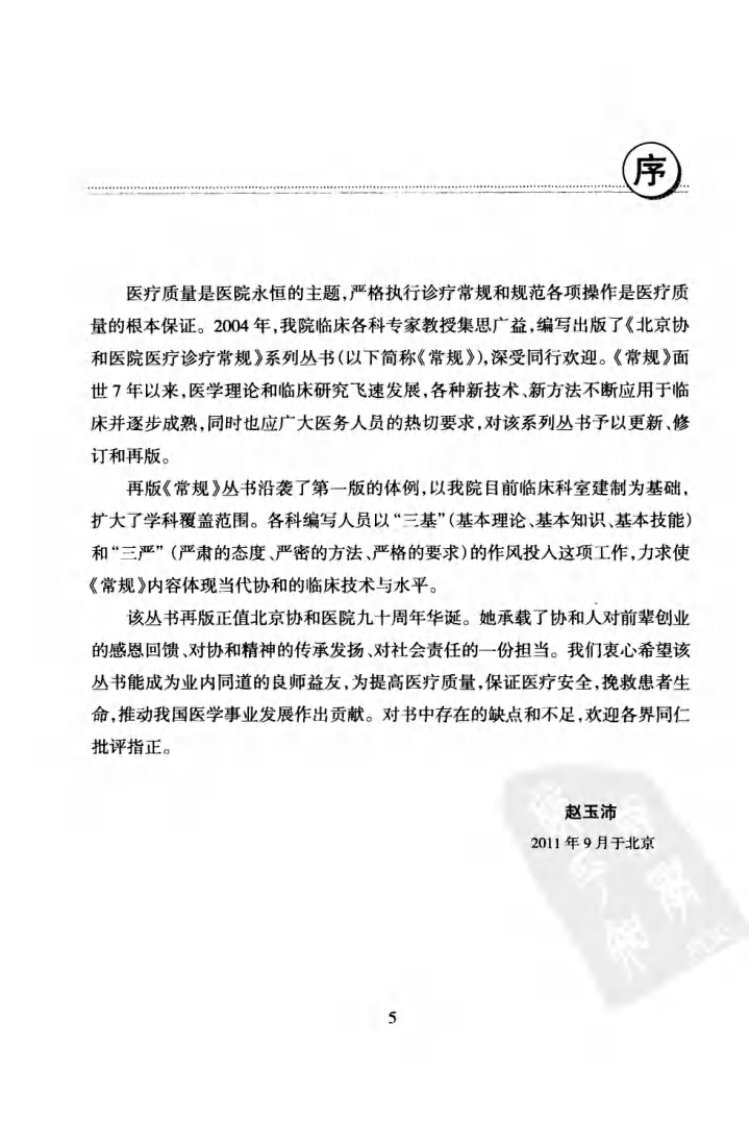 北京协和医院医疗诊疗常规：肿瘤内科诊疗常规---2012高清版.pdf 第5页