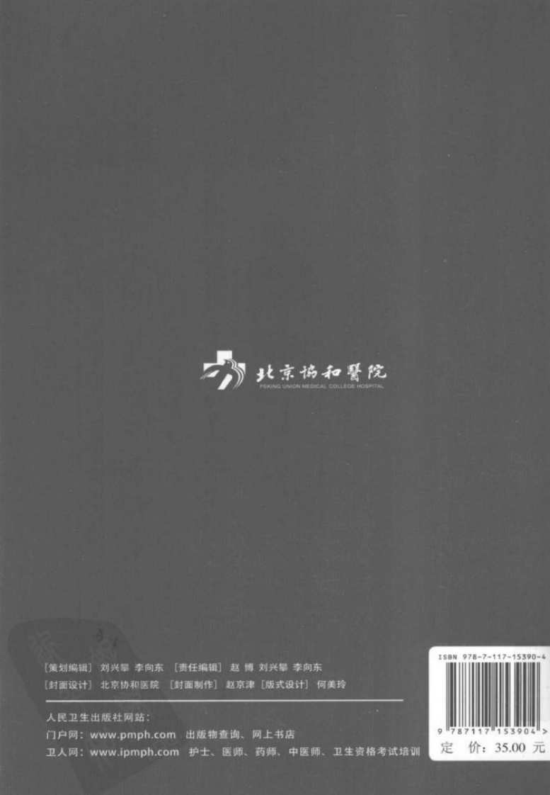 北京协和医院医疗诊疗常规：肿瘤内科诊疗常规---2012高清版.pdf 第2页