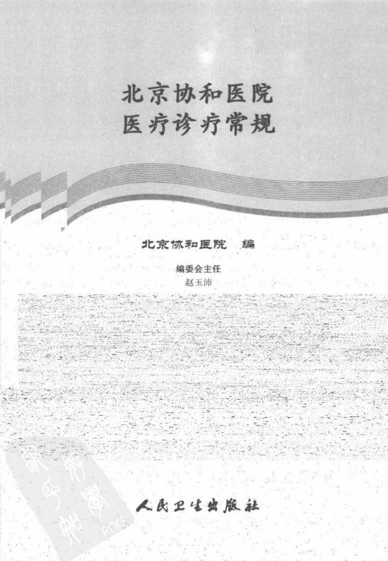 北京协和医院医疗诊疗常规：肿瘤内科诊疗常规---2012高清版.pdf 第3页