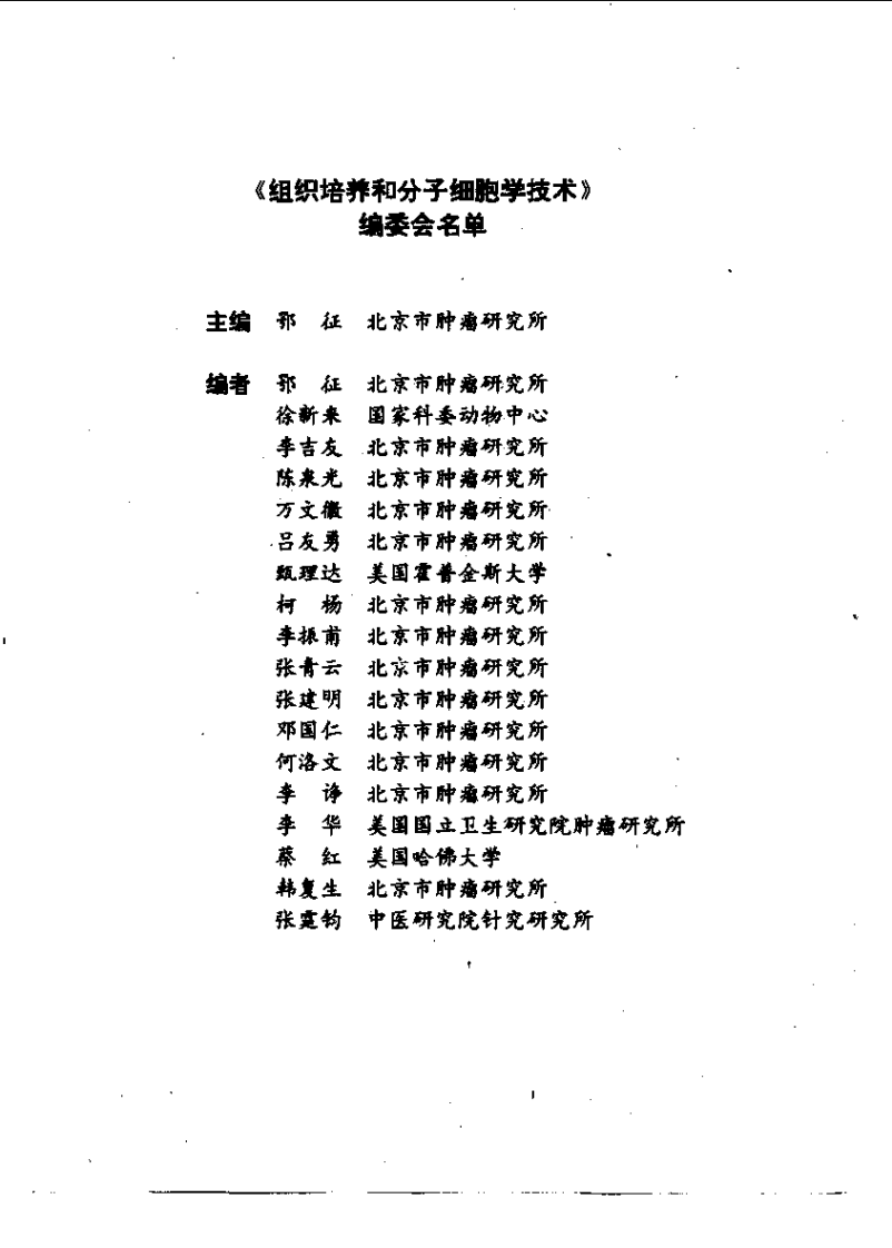 北京医学文库++组织培养和分子细胞学技术_1....pdf 第5页