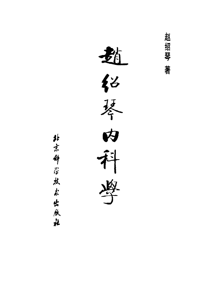 赵绍琴内科学(赵绍琴）.pdf 第1页