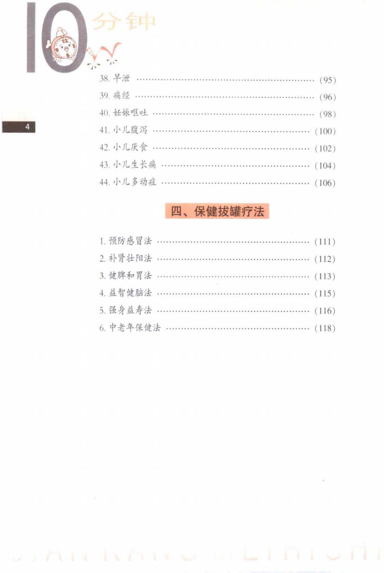 [10分钟拔罐疗法]薛明新.许丽.清晰扫描版.pdf 第5页