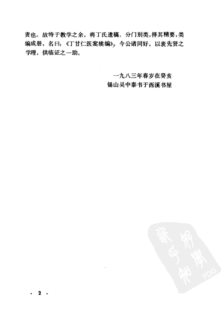 丁甘仁医案续编（高清版）.pdf 第5页