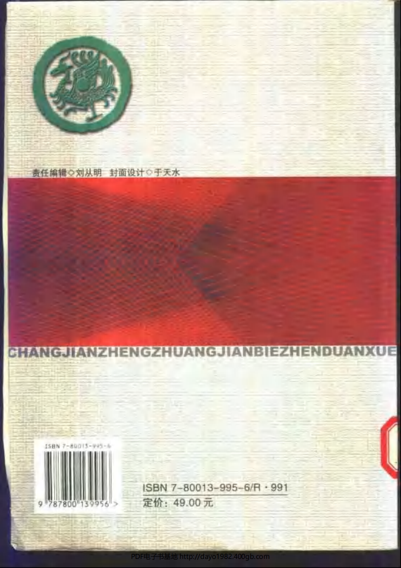 [61-常见症状鉴别诊断学].郑海军.扫描版.pdf 第2页