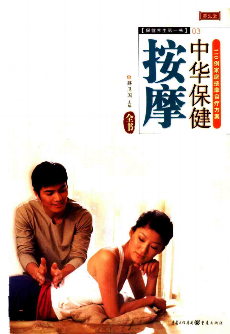 中华保健按摩全书.pdf 第1页