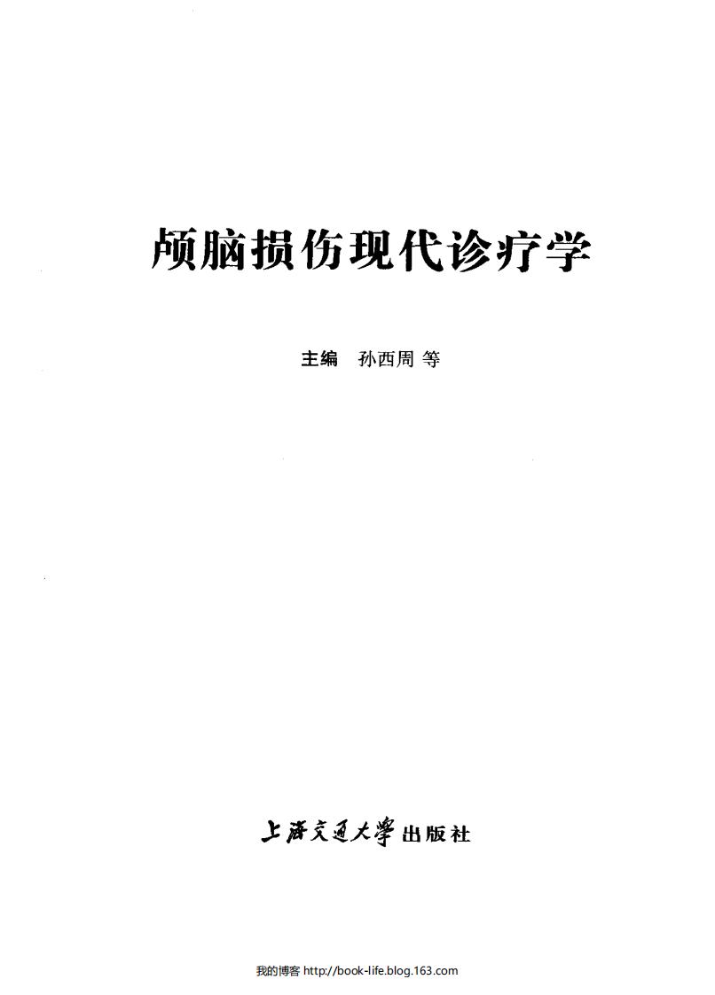 [106-颅脑损伤现代诊疗学].孙西周.高清版.pdf 第3页