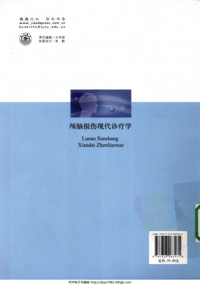 [106-颅脑损伤现代诊疗学].孙西周.高清版.pdf 第2页