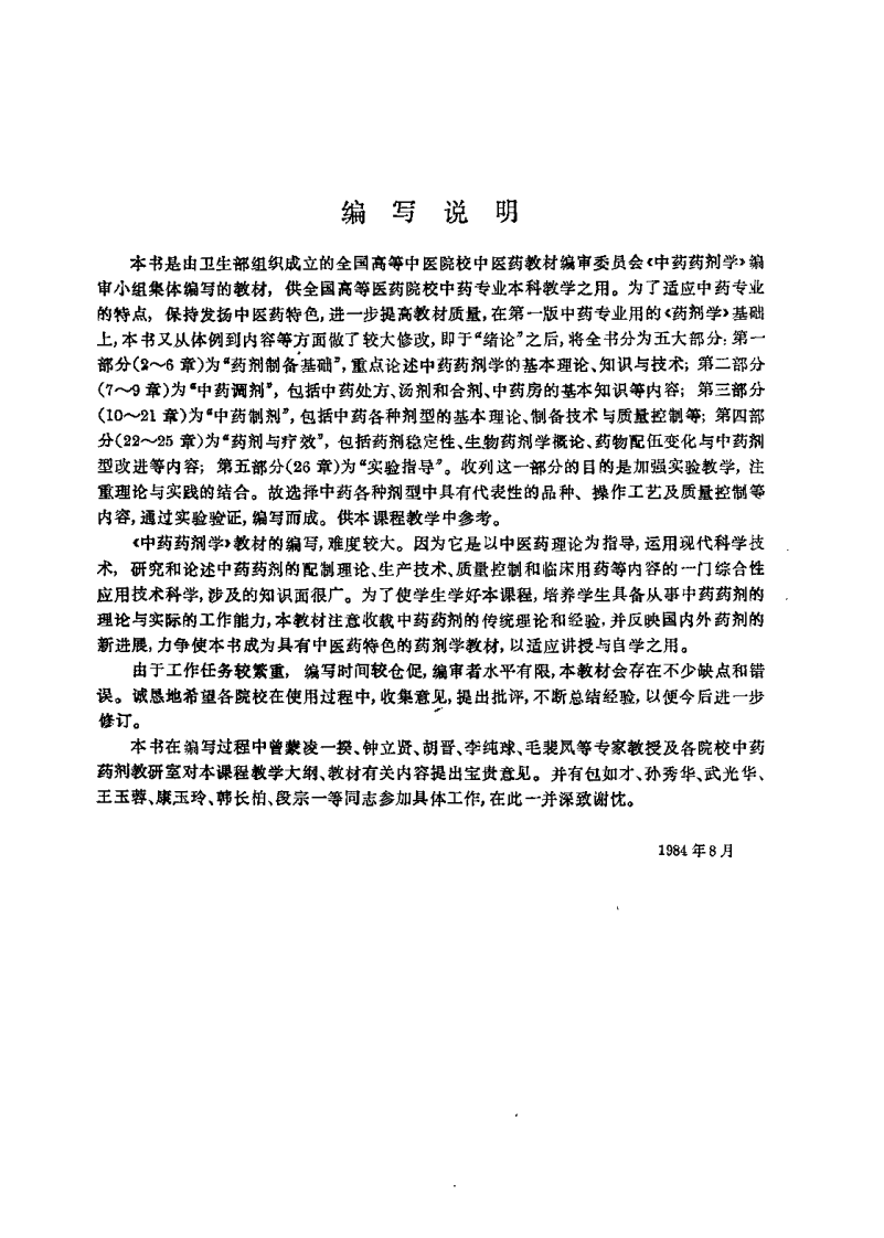 中药药剂学（供中药专业用）曹春林.pdf 第2页