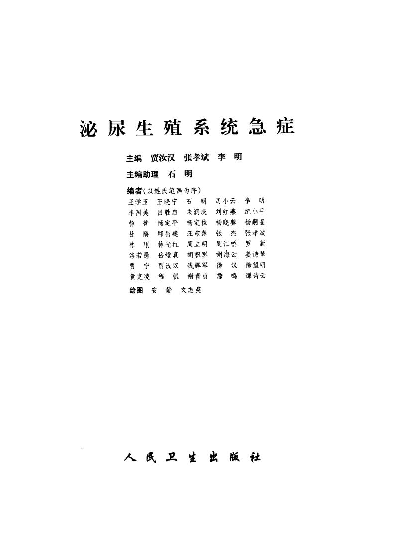 [泌尿生殖系统急症].贾汝汉.扫描版.pdf 第2页