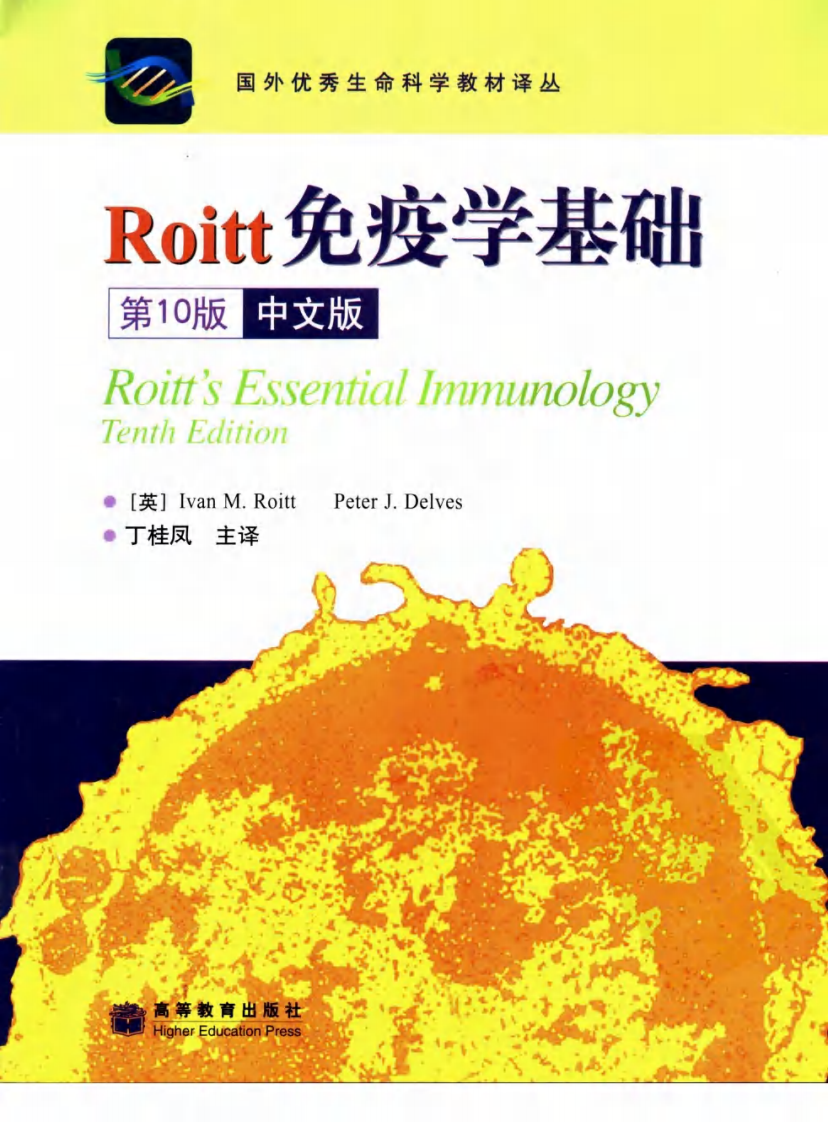 《Roitt免疫学基础》（第十版）（中文版）-高等教育出版社.pdf 第1页