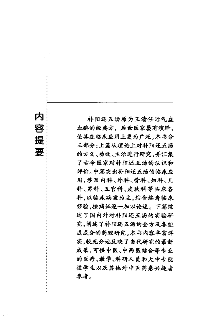 《补阳还五汤》余志勇，李祥光 编著.pdf 第5页