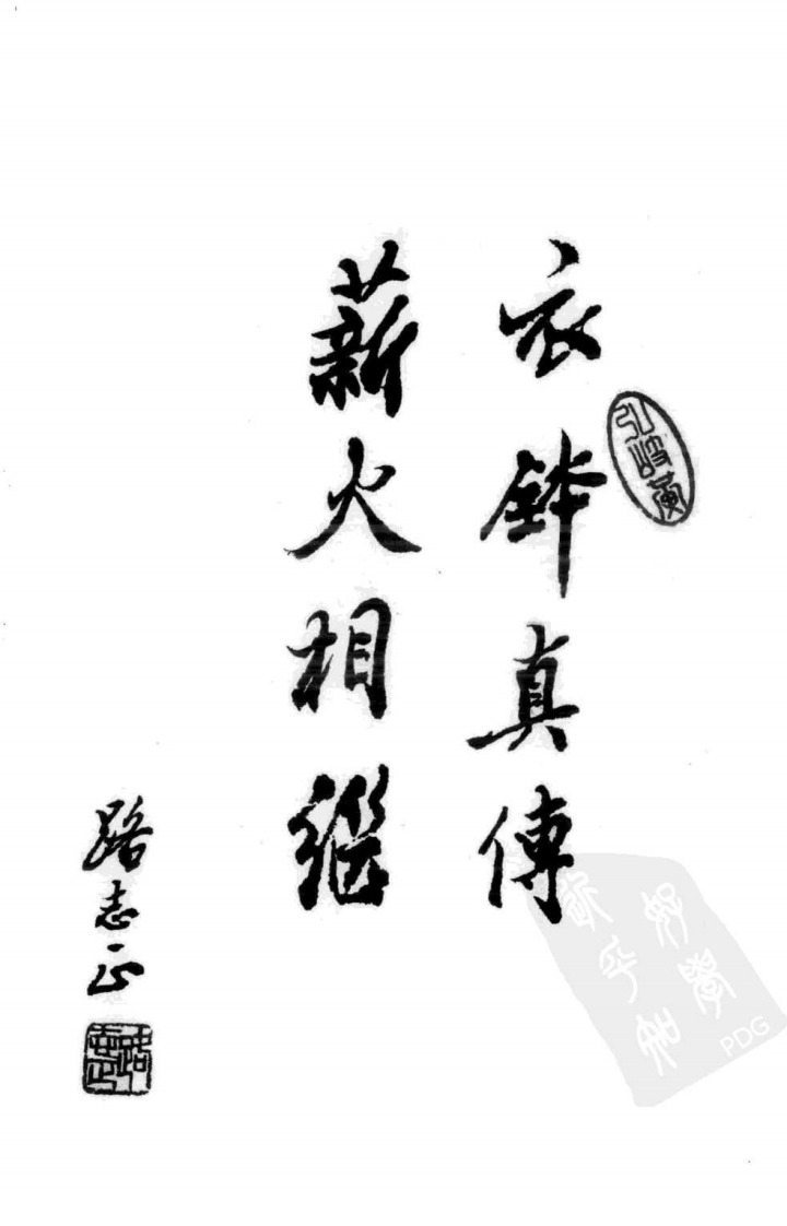 《国医大师验案良方  肝胆肾卷》吴大真主编.pdf 第5页