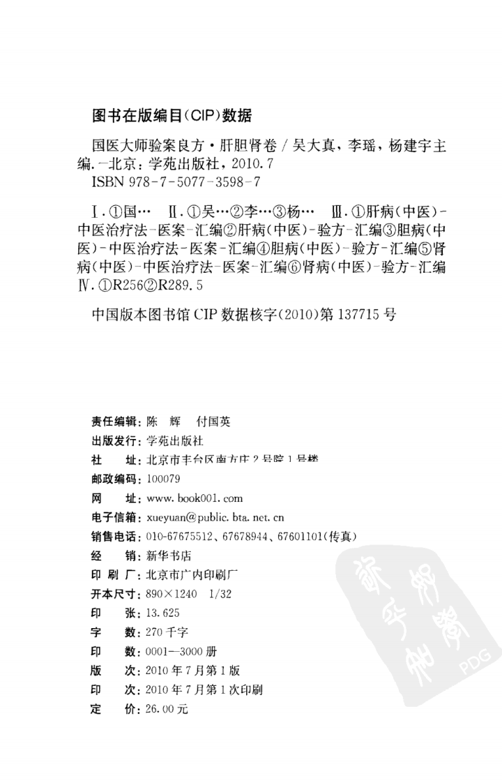 《国医大师验案良方  肝胆肾卷》吴大真主编.pdf 第4页