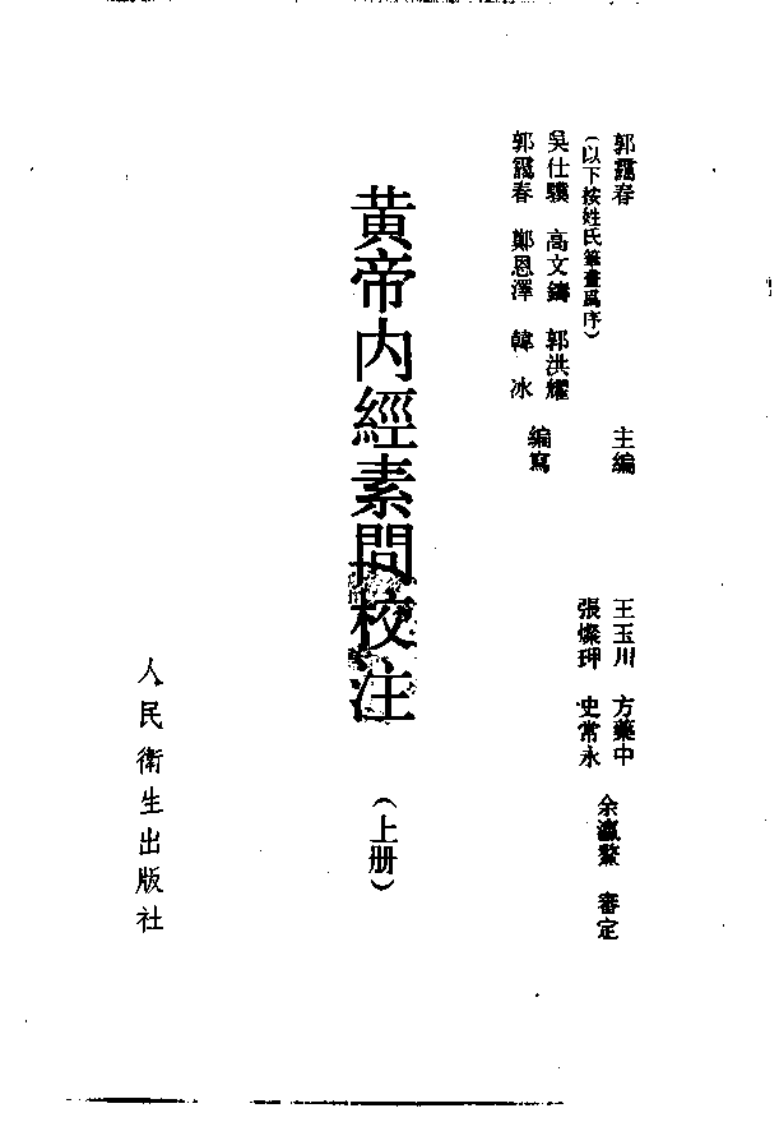 黄帝内经素问校注.pdf 第3页