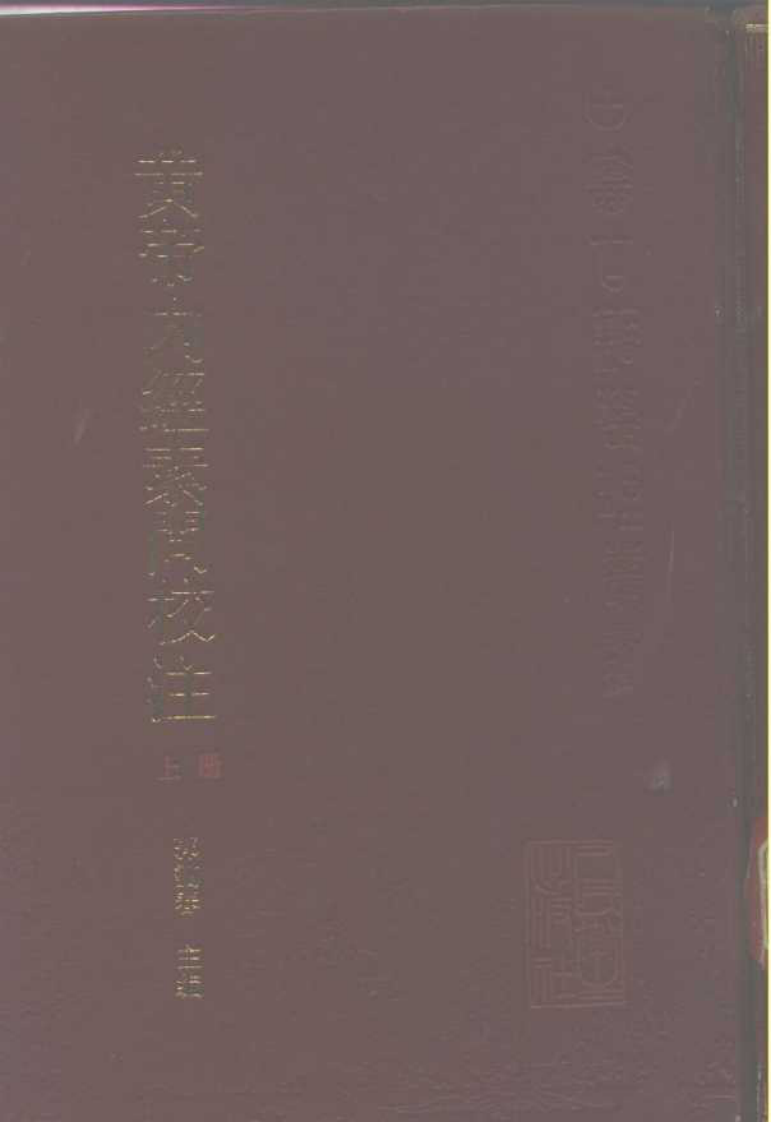 黄帝内经素问校注.pdf 第1页