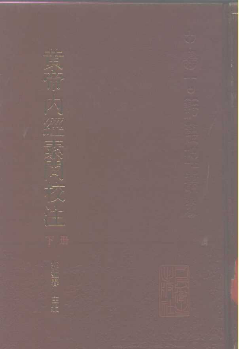 黄帝内经素问校注.pdf 第2页