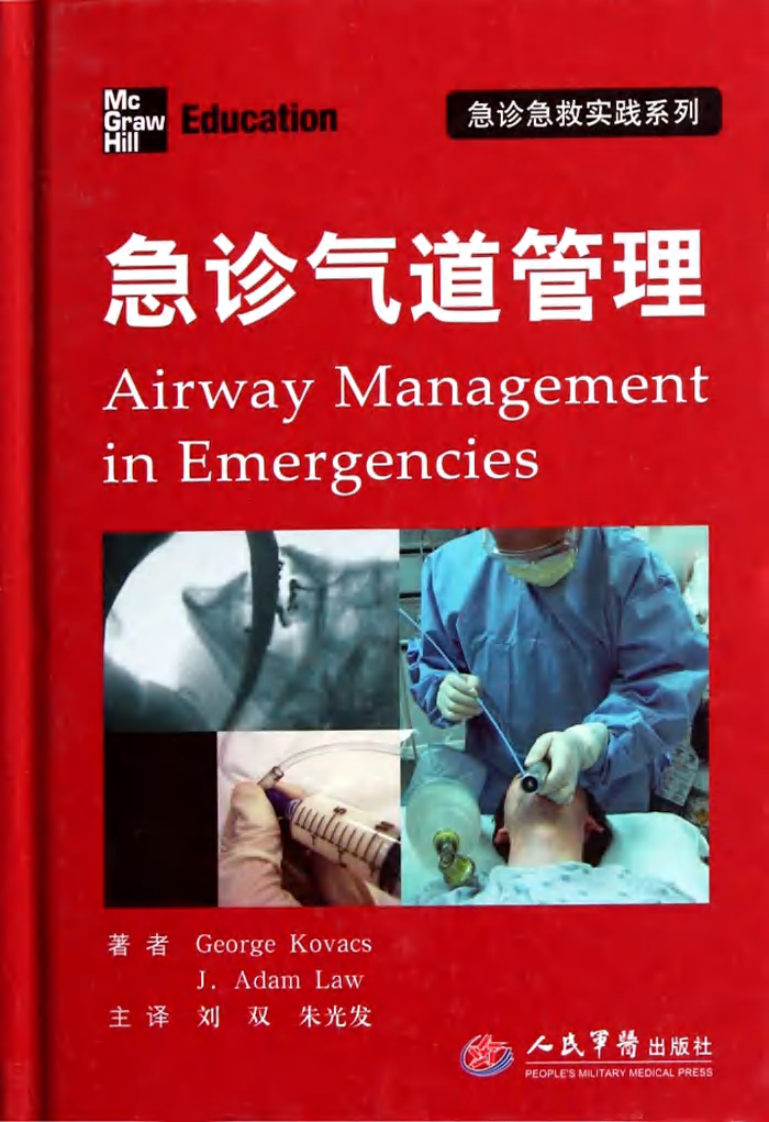 急诊气道管理（2012高清中文版）.pdf 第1页