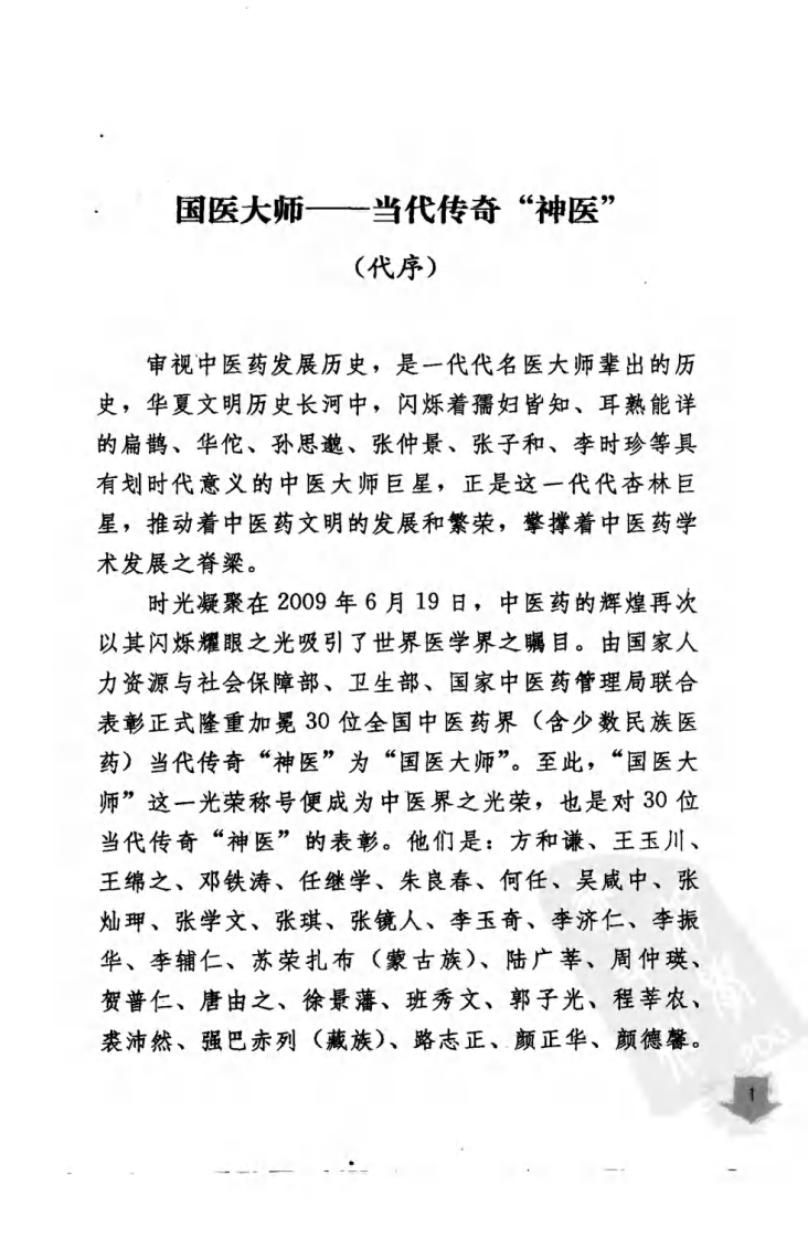 《国医大师验案良方  外科卷》柳越冬主编.pdf 第5页