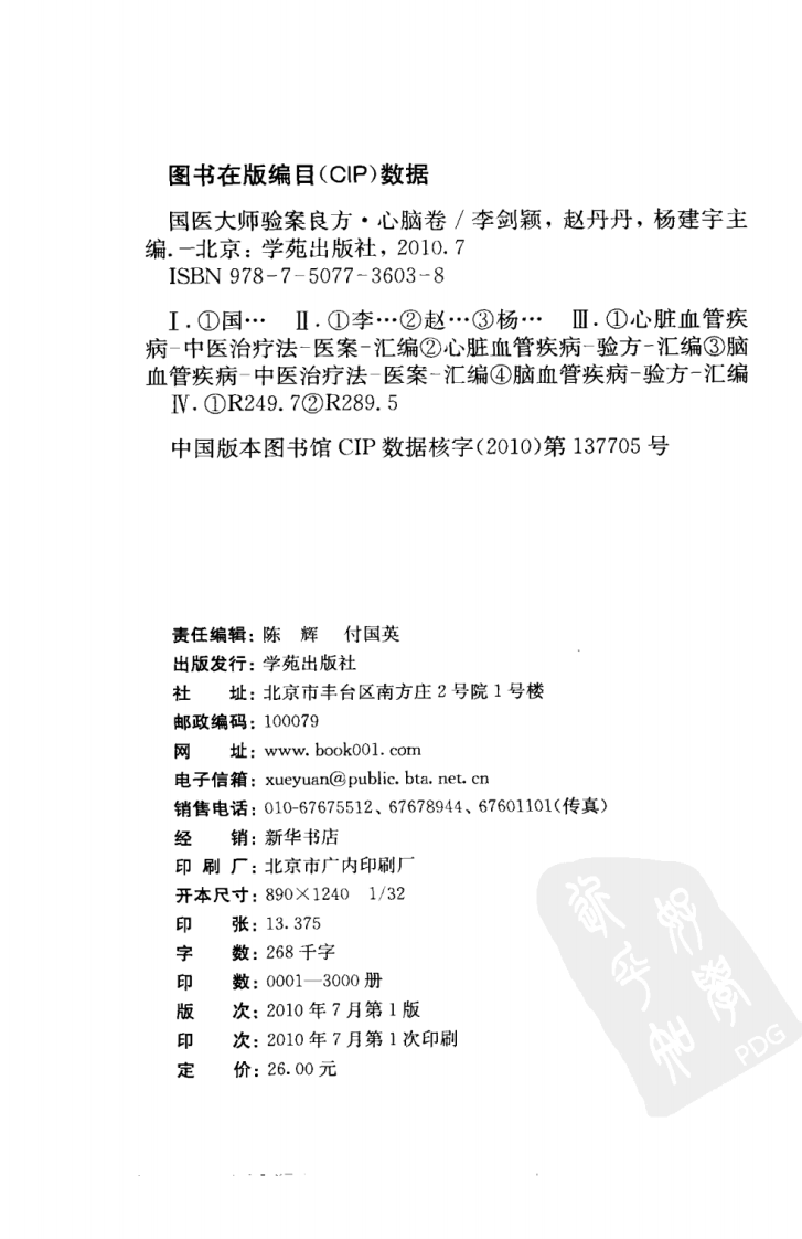 《国医大师验案良方  心脑卷》李剑颖主编.pdf 第4页