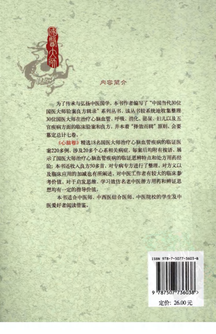 《国医大师验案良方  心脑卷》李剑颖主编.pdf 第2页