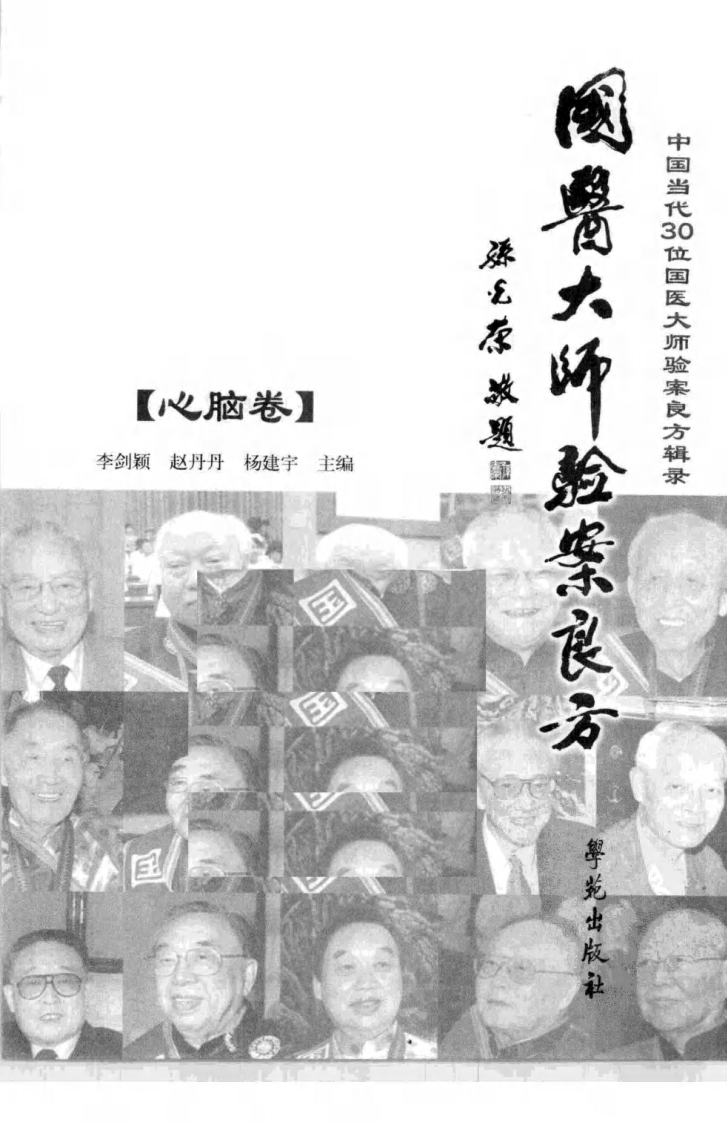 《国医大师验案良方  心脑卷》李剑颖主编.pdf 第3页