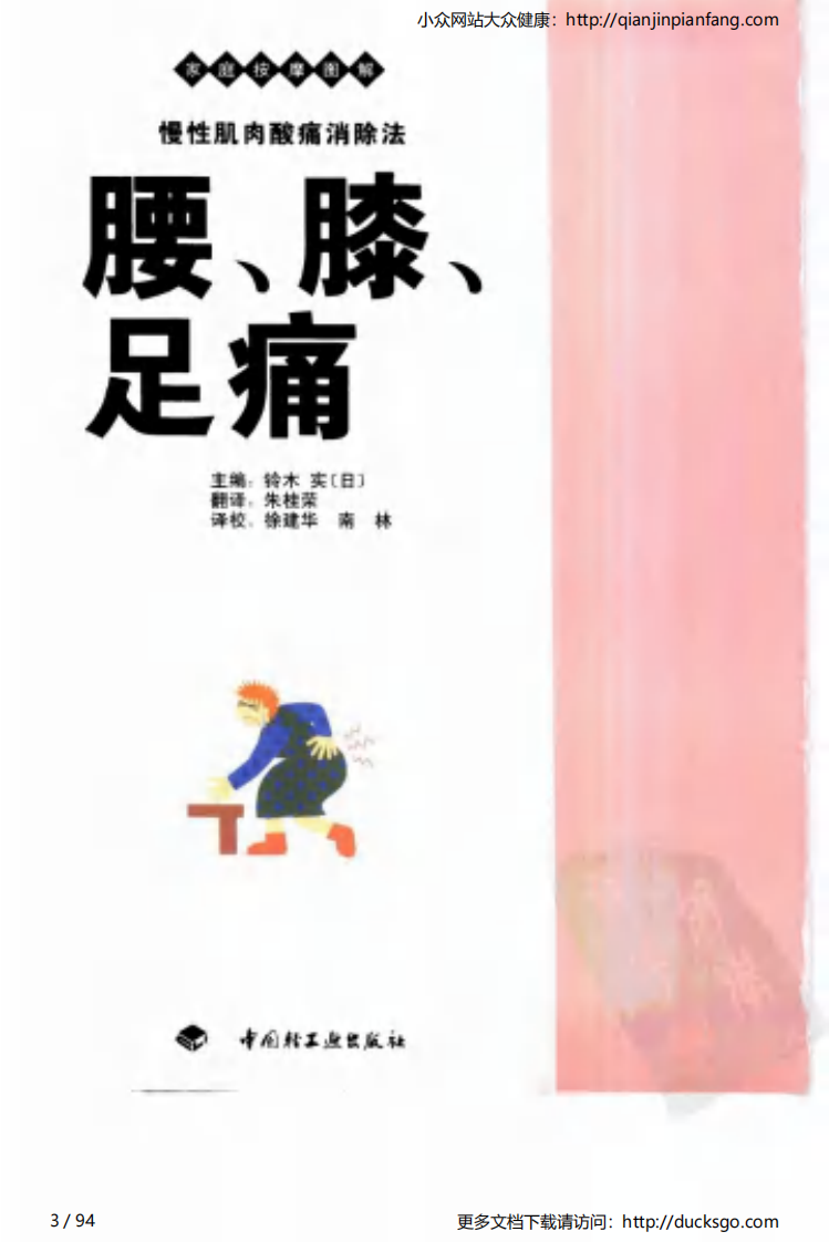 家庭按摩图解 - 腰、膝、足痛.pdf 第3页