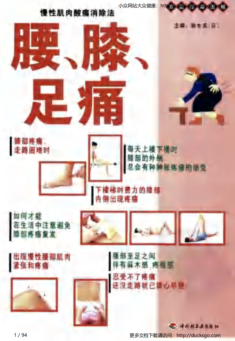家庭按摩图解 - 腰、膝、足痛.pdf 第1页