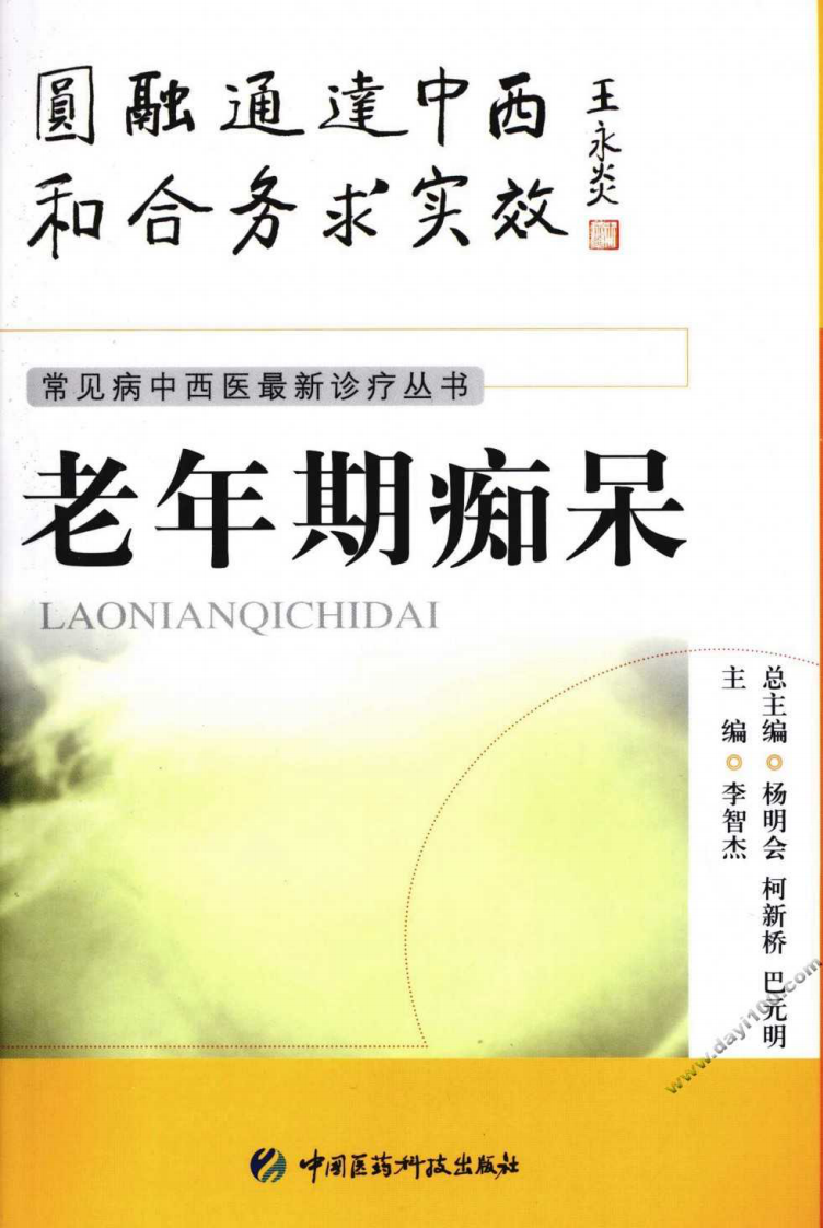 《老年期痴呆》李智杰 编著.pdf 第1页