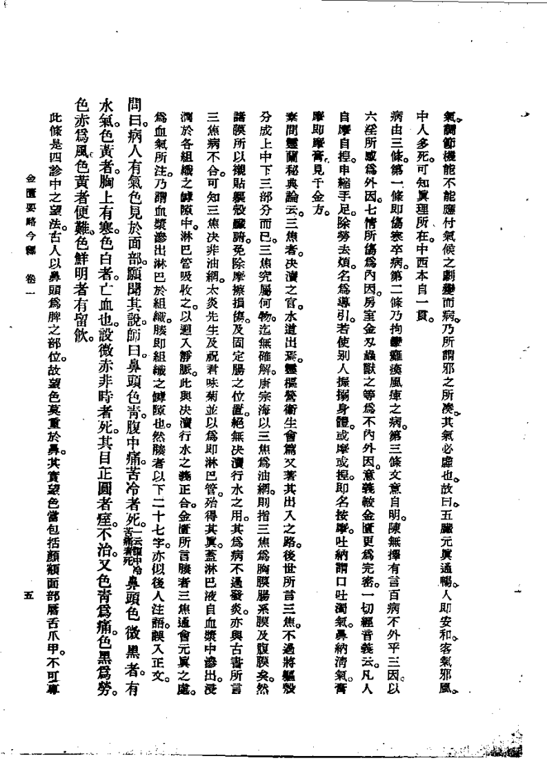 金匮要略今释.PDF 第5页