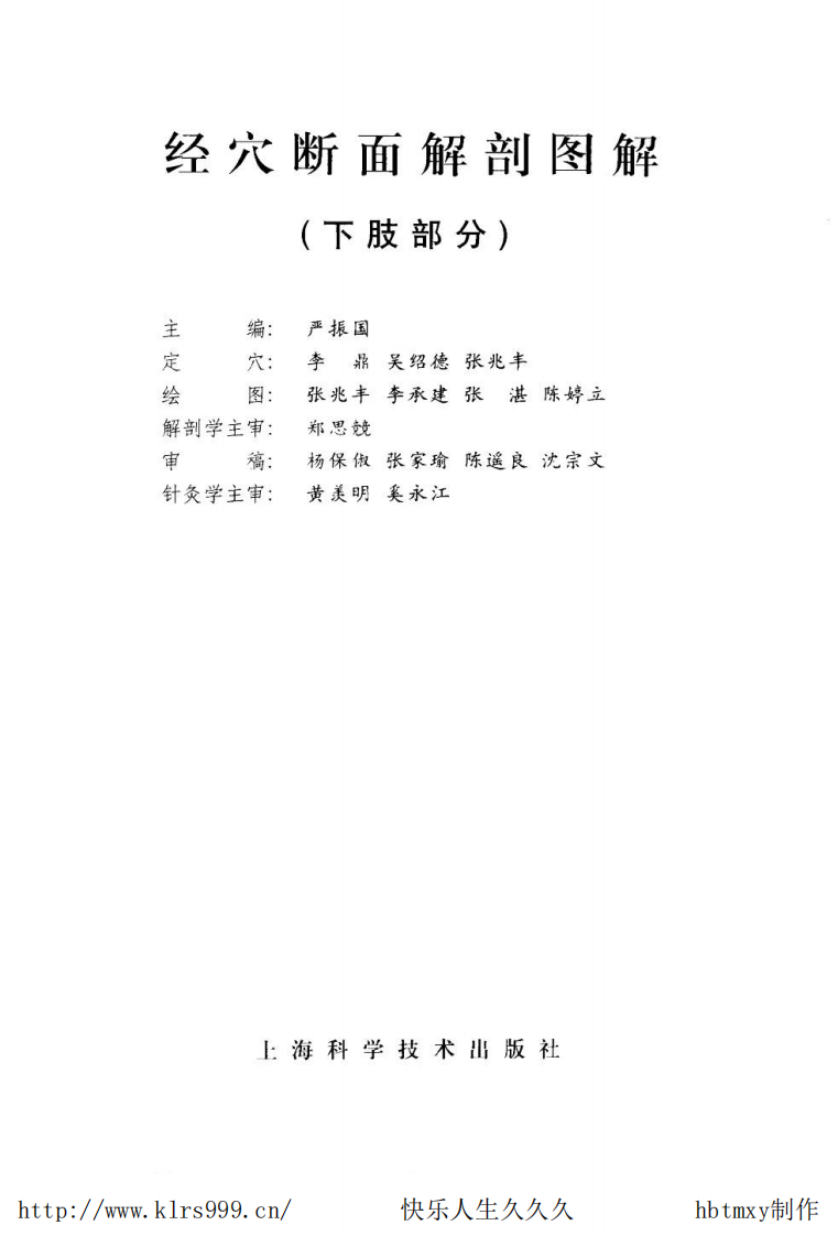 经穴断面解剖图解·下肢·严振国.pdf 第3页