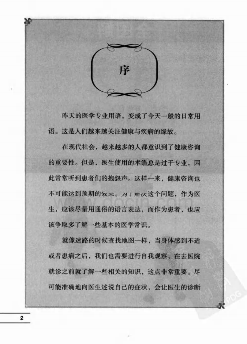 《全图解疾病说明书》[日]冈岛 重孝.pdf 第5页