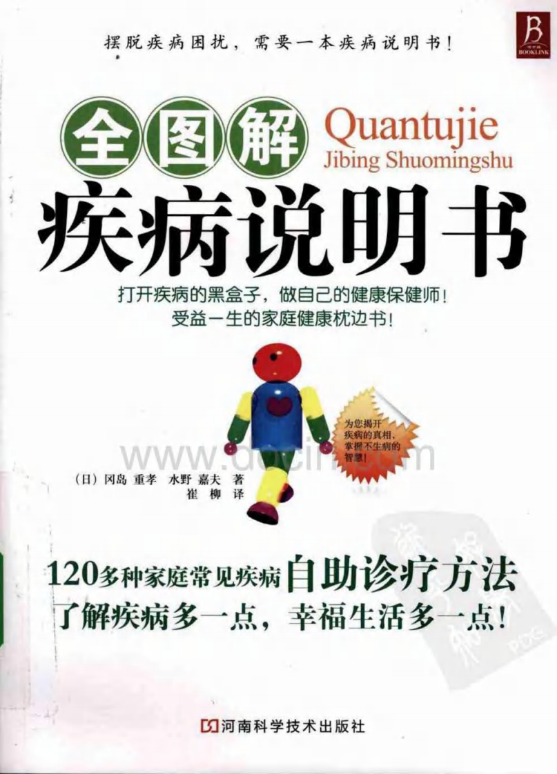 《全图解疾病说明书》[日]冈岛 重孝.pdf 第1页
