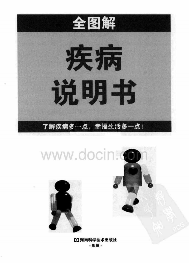 《全图解疾病说明书》[日]冈岛 重孝.pdf 第4页