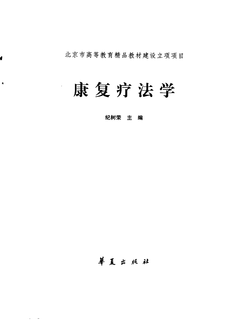 康复疗法学.pdf 第3页