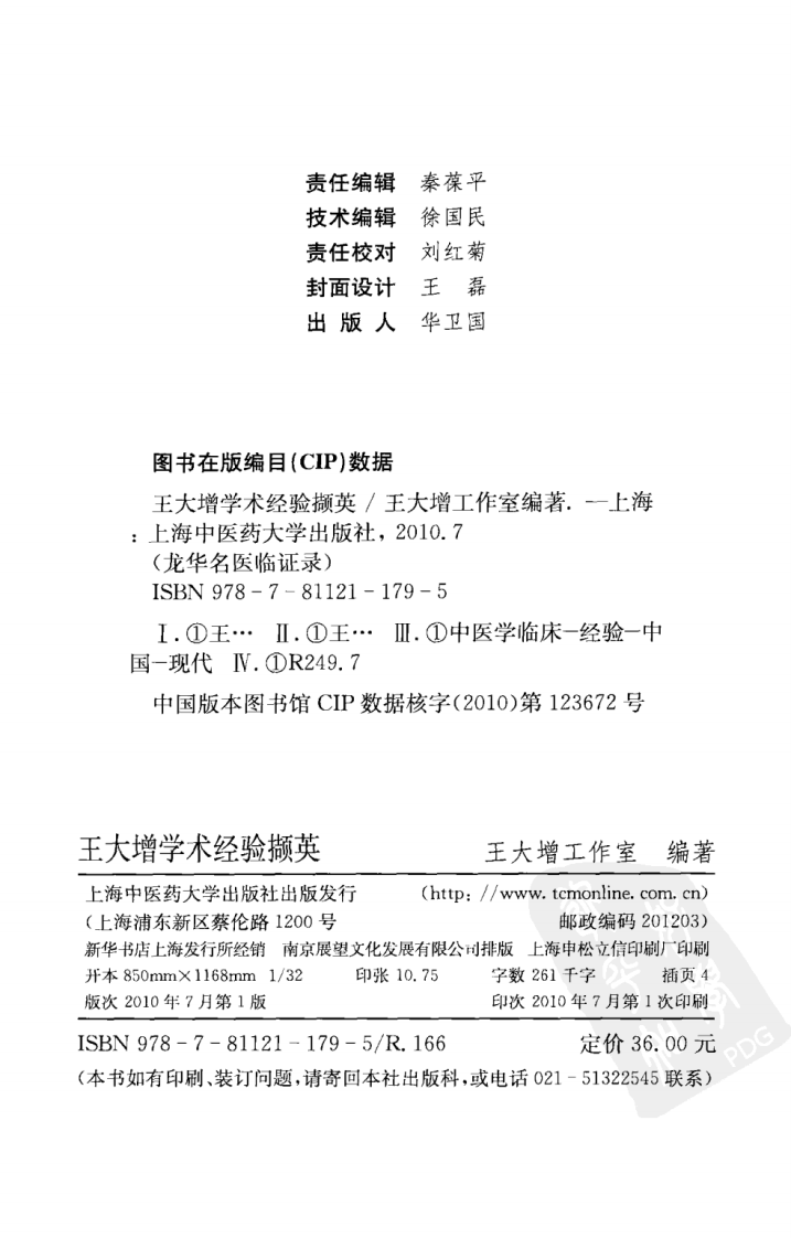 《王大增学术经验撷英》王大增工作室编著.pdf 第4页