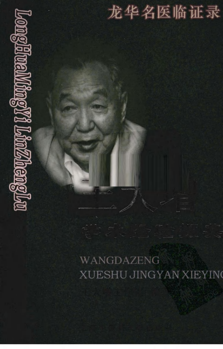 《王大增学术经验撷英》王大增工作室编著.pdf 第1页