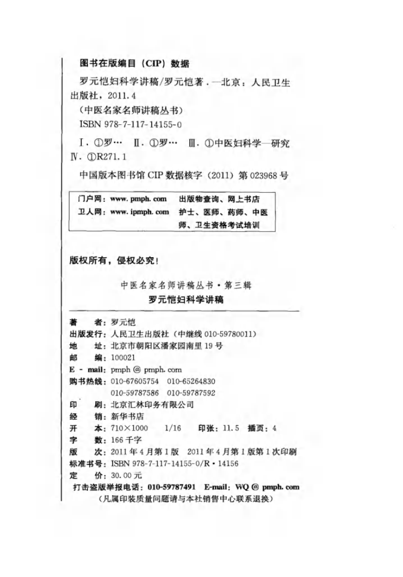 罗元恺妇科学讲稿（高清版）.pdf 第4页
