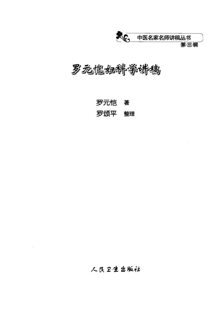 罗元恺妇科学讲稿（高清版）.pdf 第3页