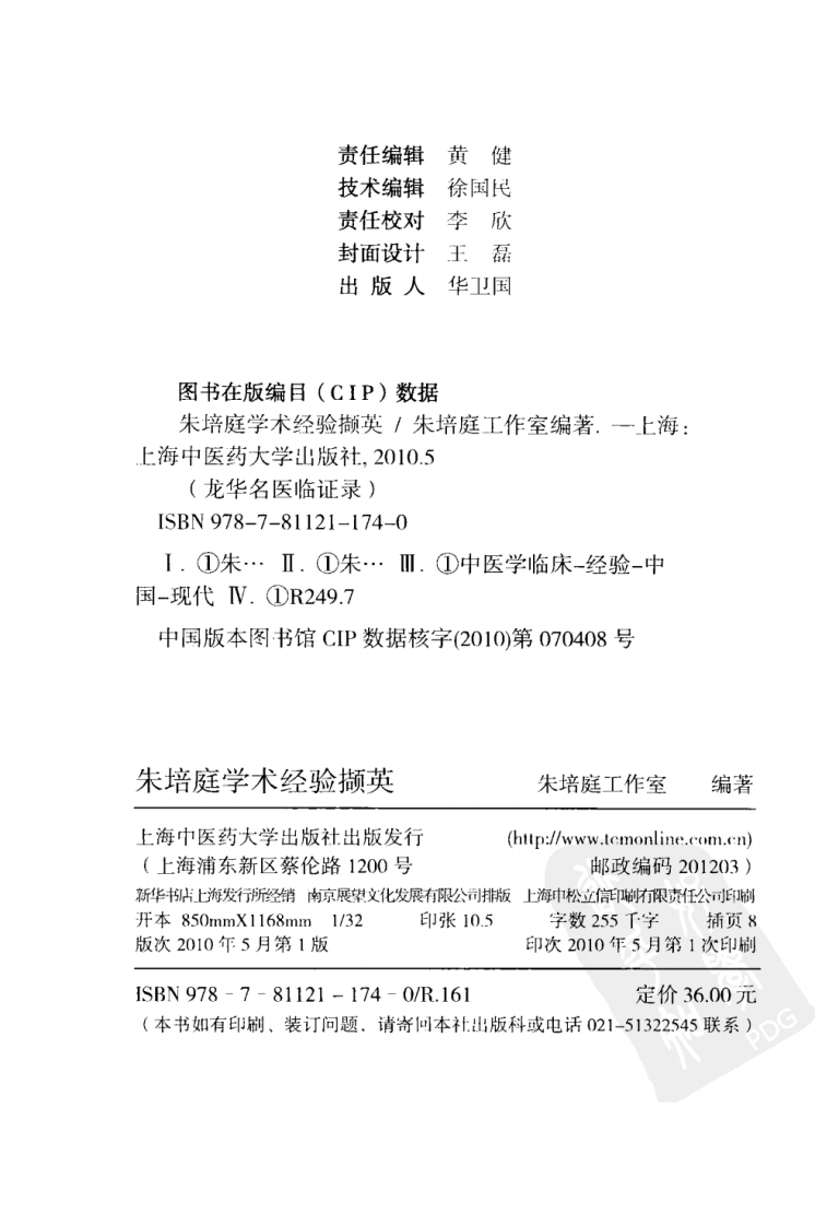 《朱培庭学术经验撷英》朱培庭工作室著.pdf 第4页