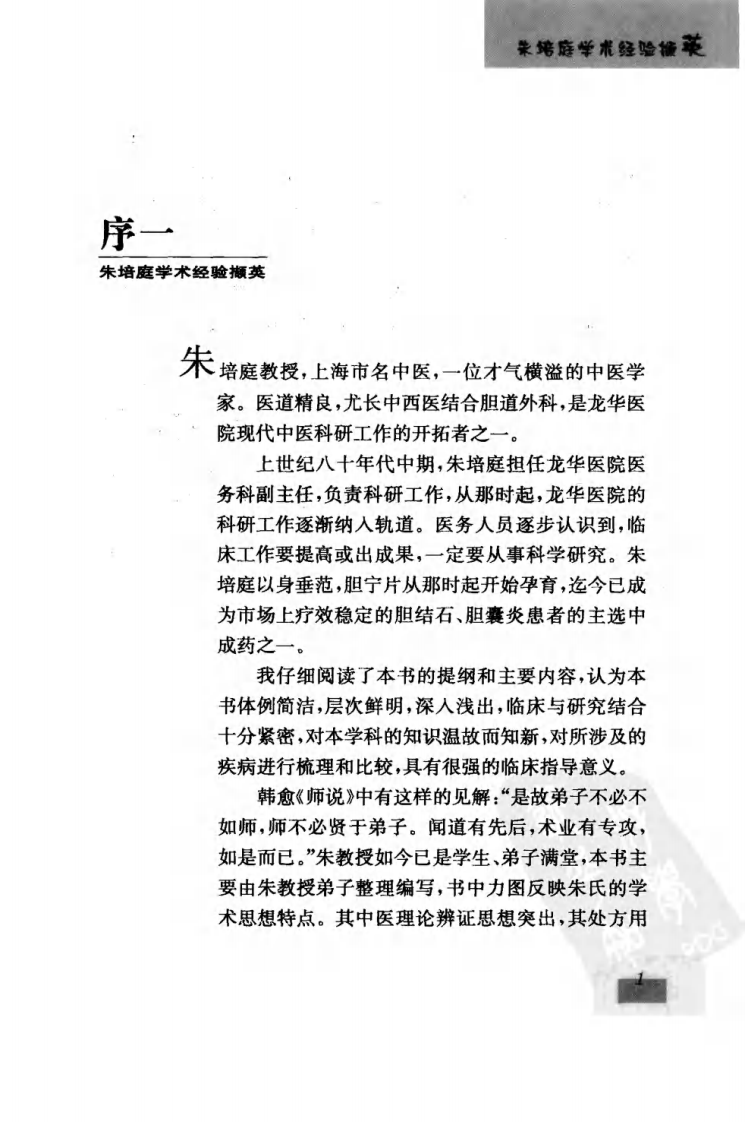《朱培庭学术经验撷英》朱培庭工作室著.pdf 第5页