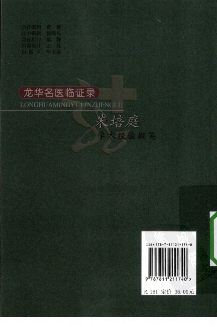 《朱培庭学术经验撷英》朱培庭工作室著.pdf 第2页