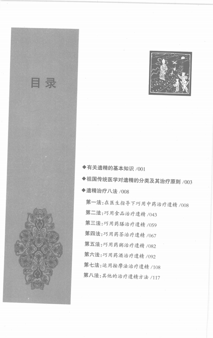 男性遗精治疗八法（高清版）.pdf 第2页