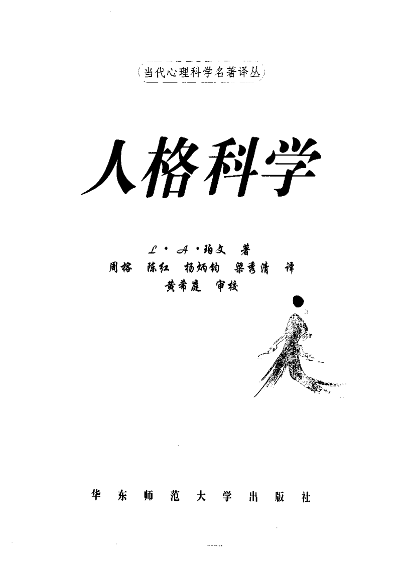 当代心理科学名著译丛-人格科学.pdf 第3页