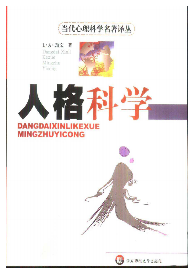 当代心理科学名著译丛-人格科学.pdf 第1页