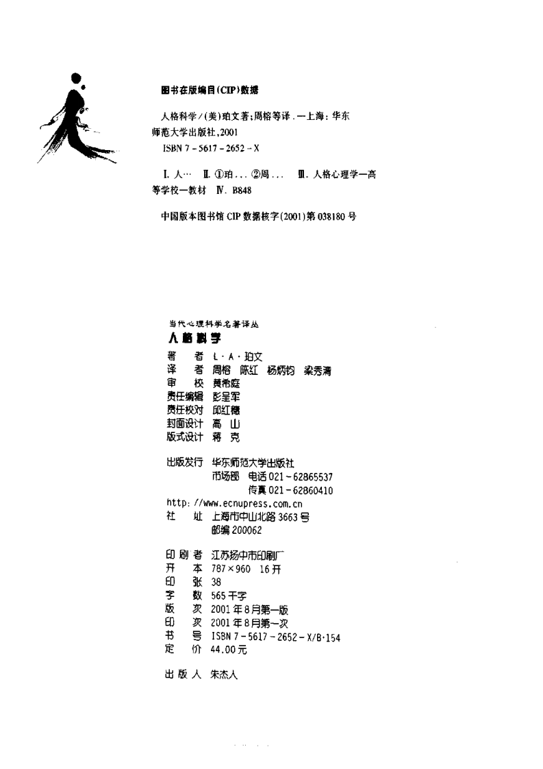当代心理科学名著译丛-人格科学.pdf 第5页