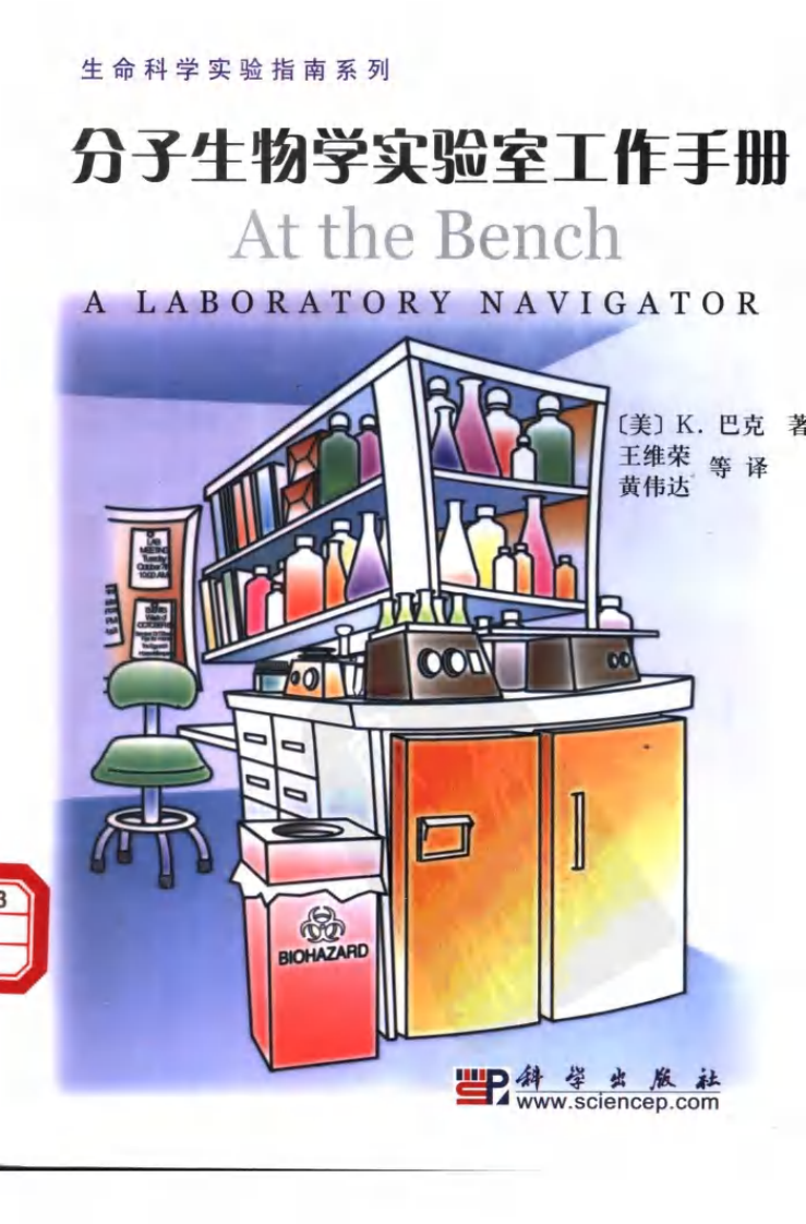 分子生物学实验室工作手册.pdf 第2页