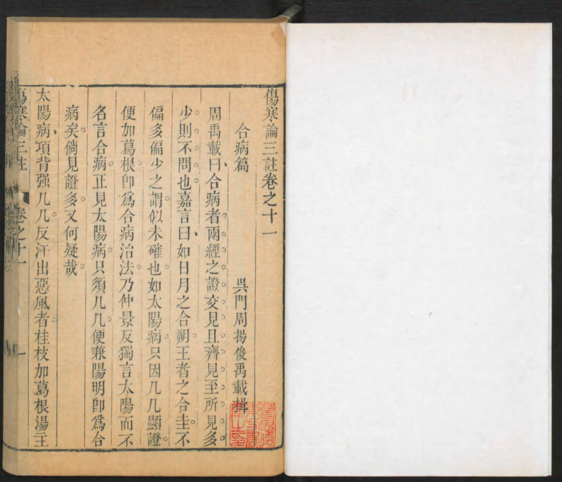 伤寒论三注10_decrypted.PDF 第4页